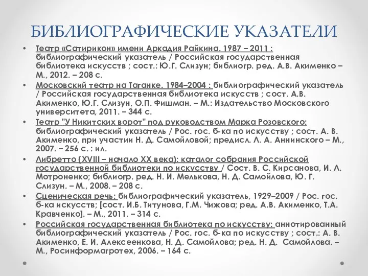 БИБЛИОГРАФИЧЕСКИЕ УКАЗАТЕЛИ Театр «Сатирикон» имени Аркадия Райкина. 1987 – 2011