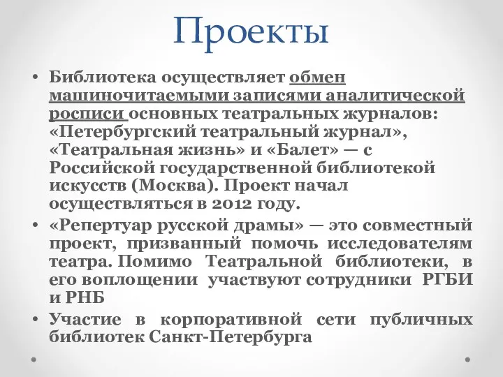 Проекты Библиотека осуществляет обмен машиночитаемыми записями аналитической росписи основных театральных