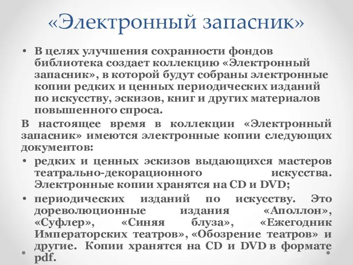 «Электронный запасник» В целях улучшения сохранности фондов библиотека создает коллекцию