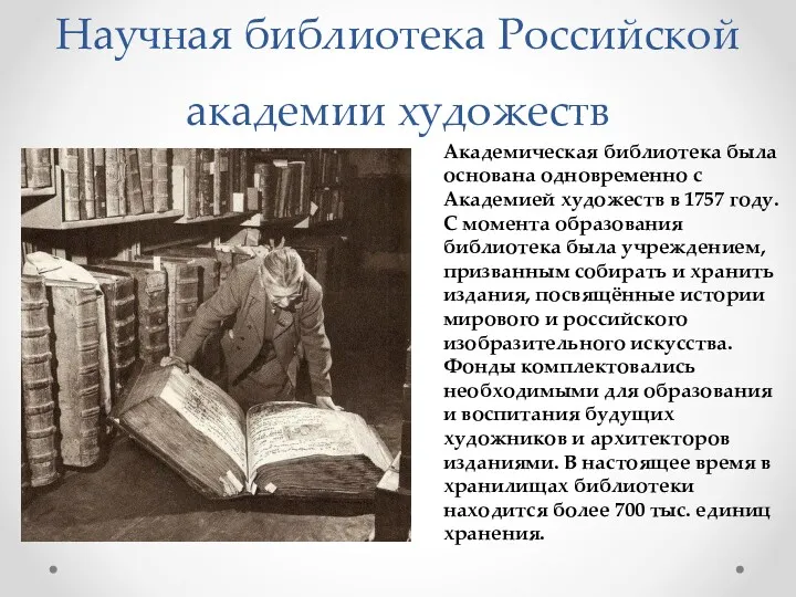 Научная библиотека Российской академии художеств Академическая библиотека была основана одновременно