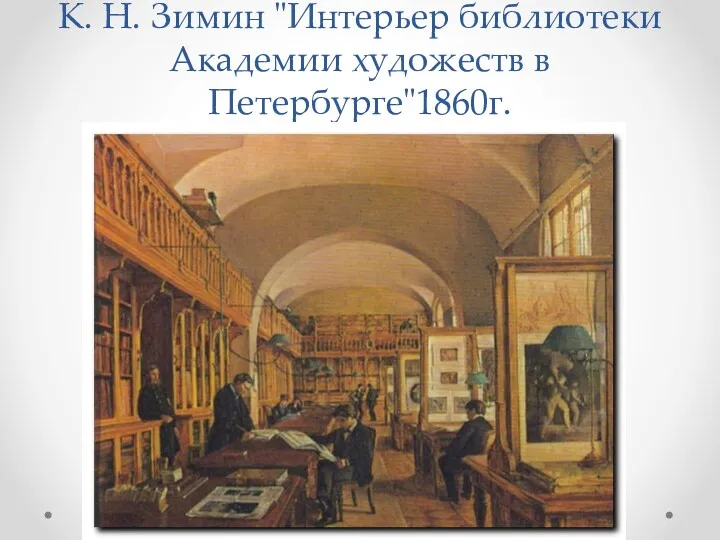 К. Н. Зимин "Интерьер библиотеки Академии художеств в Петербурге"1860г.