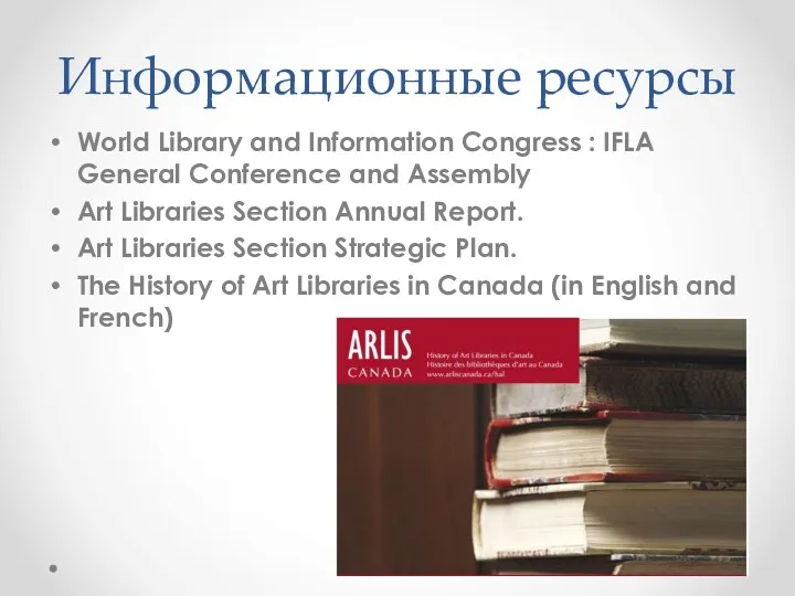 Информационные ресурсы World Library and Information Congress : IFLA General