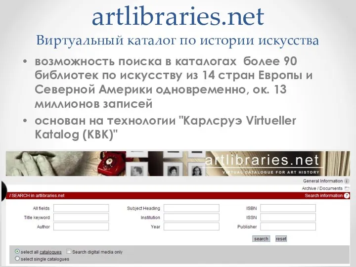 artlibraries.net Виртуальный каталог по истории искусства возможность поиска в каталогах