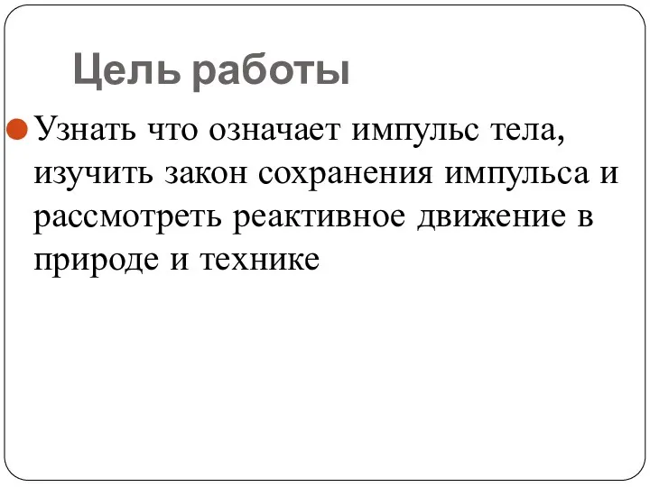 Цель работы Узнать что означает импульс тела, изучить закон сохранения