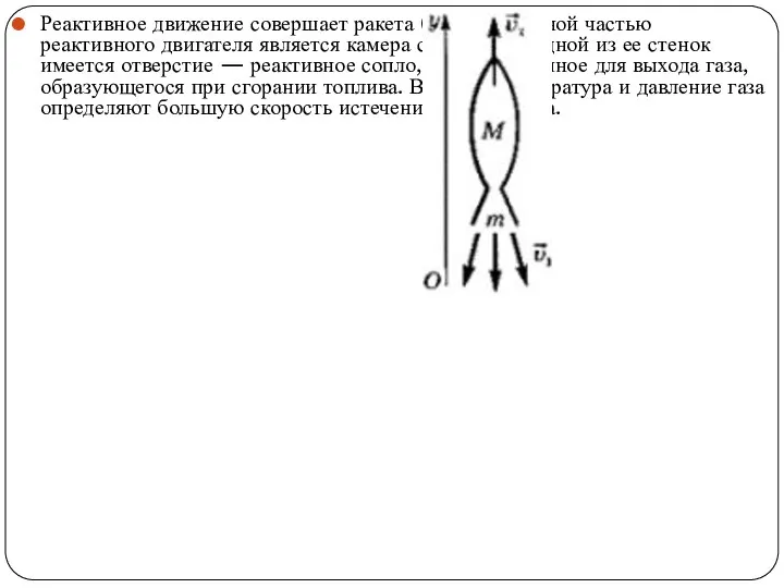 Реактивное движение совершает ракета (рис.). Основной частью реактивного двигателя является