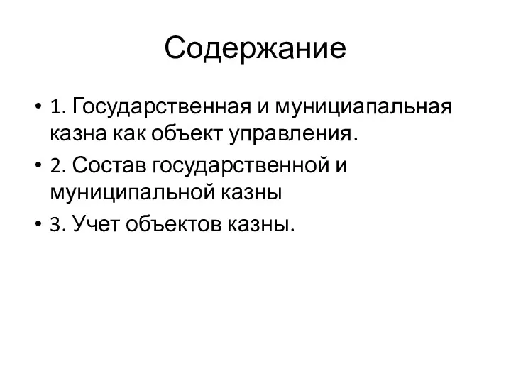 Содержание 1. Государственная и мунициапальная казна как объект управления. 2.