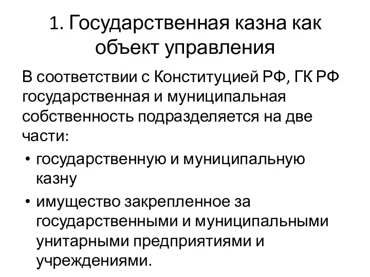 1. Государственная казна как объект управления В соответствии с Конституцией