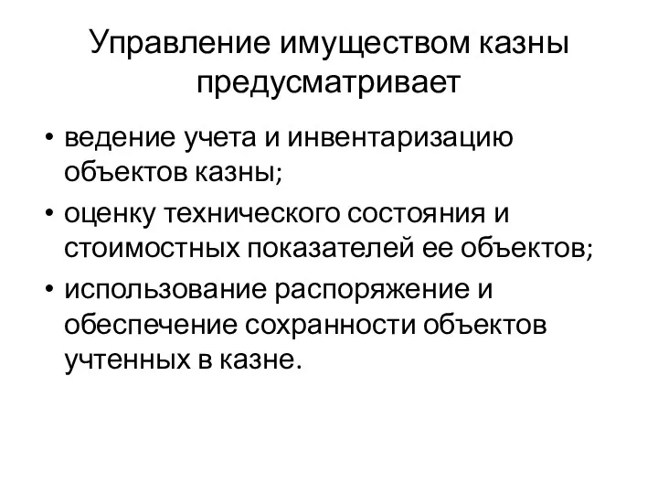 Управление имуществом казны предусматривает ведение учета и инвентаризацию объектов казны;