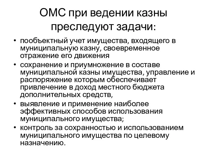 ОМС при ведении казны преследуют задачи: пообъектный учет имущества, входящего