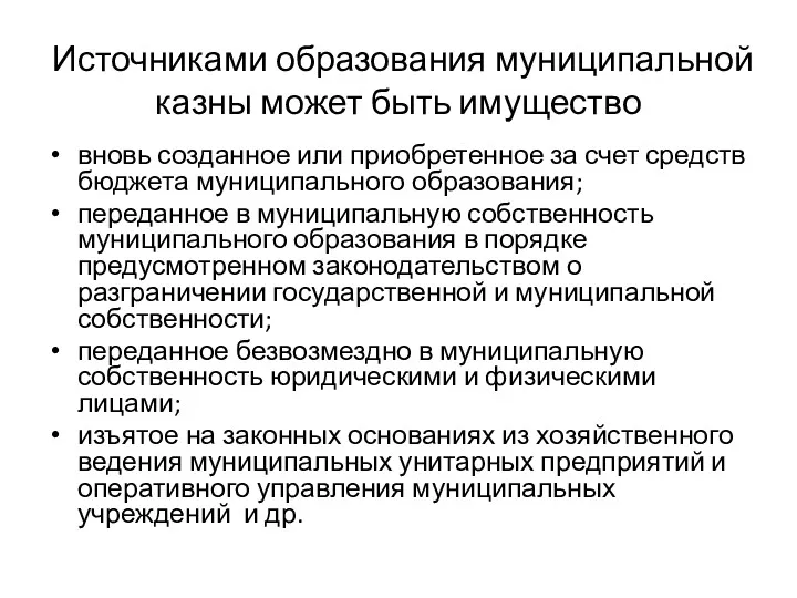 Источниками образования муниципальной казны может быть имущество вновь созданное или