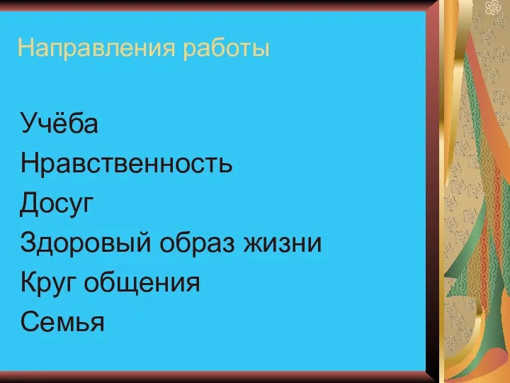 Направления работы Учёба Нравственность Досуг Здоровый образ жизни Круг общения Семья