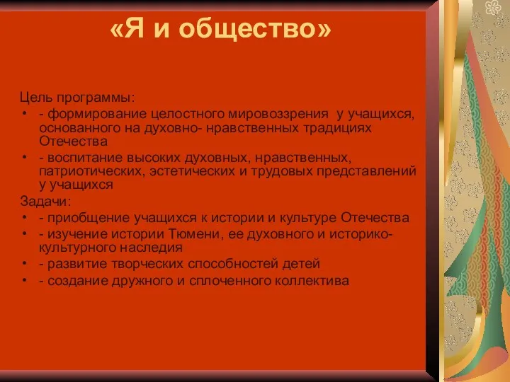 «Я и общество» Цель программы: - формирование целостного мировоззрения у