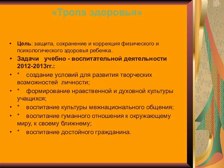 «Тропа здоровья» Цель: защита, сохранение и коррекция физического и психологического