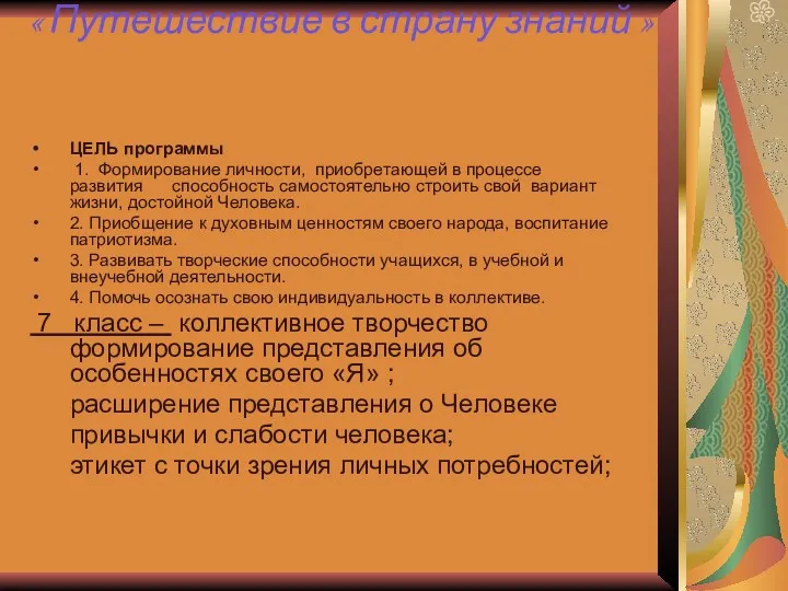 « Путешествие в страну знаний » ЦЕЛЬ программы 1. Формирование