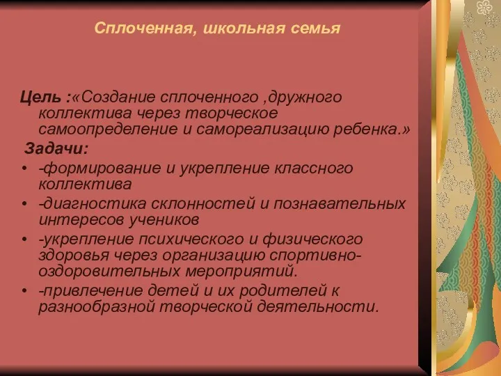 Сплоченная, школьная семья Цель :«Создание сплоченного ,дружного коллектива через творческое