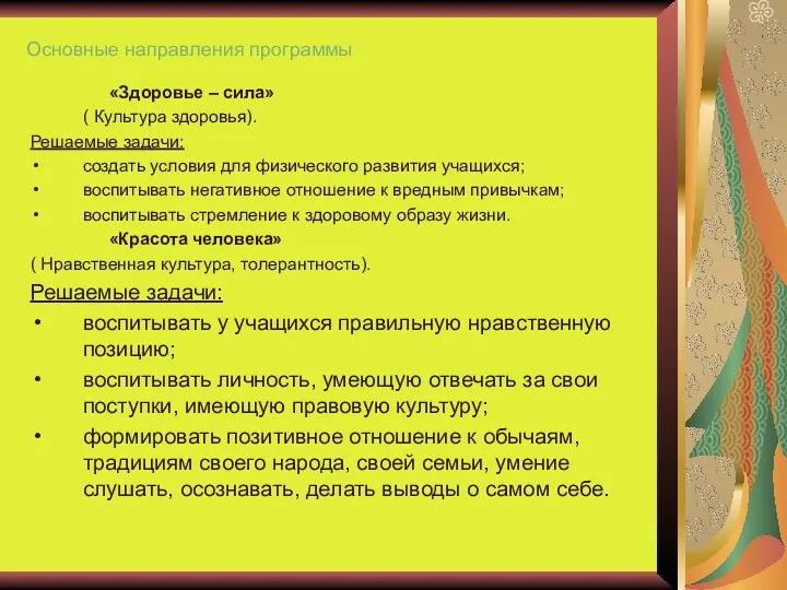 Основные направления программы «Здоровье – сила» ( Культура здоровья). Решаемые