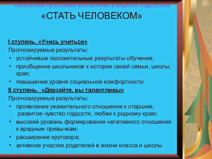 Трёхлетняя программа воспитания учащихся подростков «СТАТЬ ЧЕЛОВЕКОМ» I ступень. «Учись