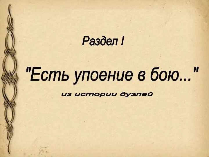 Раздел I "Есть упоение в бою..." из истории дуэлей