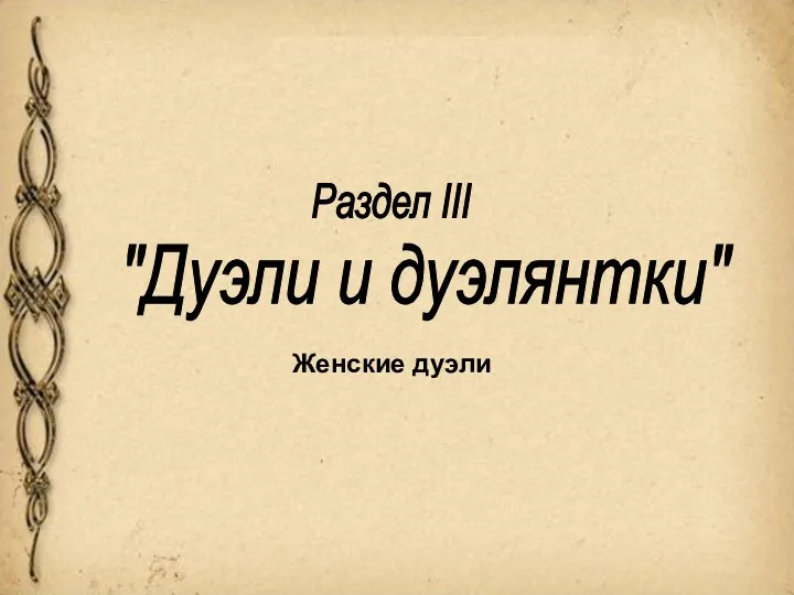 "Дуэли и дуэлянтки" Женские дуэли Раздел III