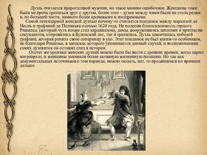 Дуэль считается прерогативой мужчин, но такое мнение ошибочное. Женщины тоже