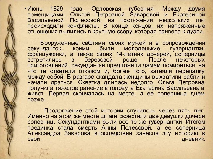 Июнь 1829 года, Орловская губерния. Между двумя помещицами, Ольгой Петровной