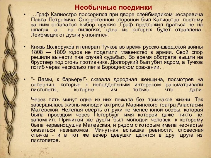 Необычные поединки …Граф Калиостро поссорился при дворе слейбмедиком цесаревича Павла