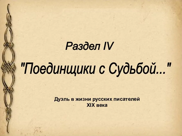 Дуэль в жизни русских писателей XIX века "Поединщики с Судьбой..." Раздел IV