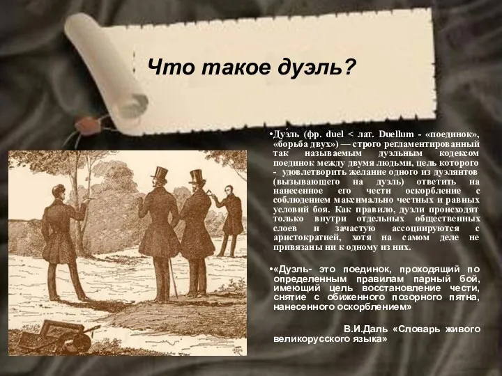 Что такое дуэль? Дуэ́ль (фр. duel «Дуэль- это поединок, проходящий