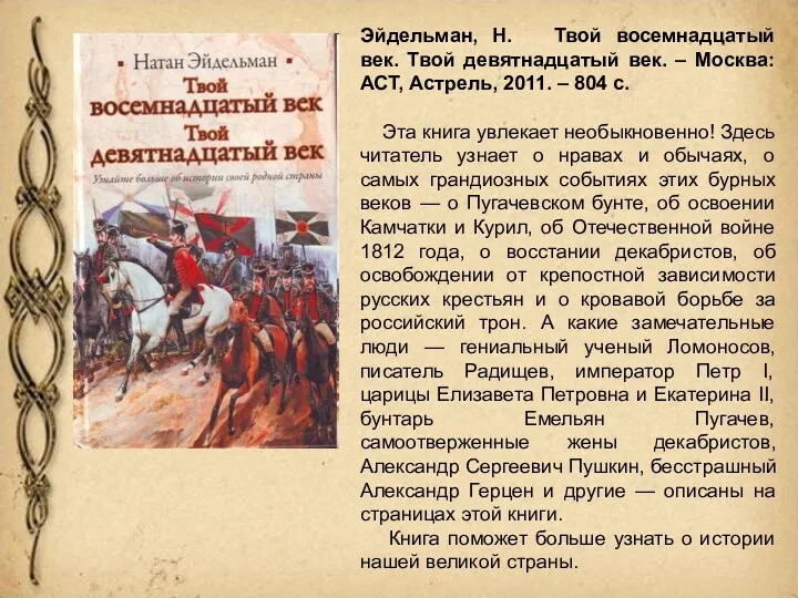 Эйдельман, Н. Твой восемнадцатый век. Твой девятнадцатый век. – Москва: