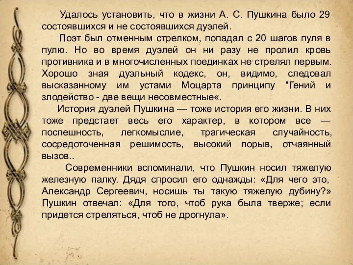 Удалось установить, что в жизни А. С. Пушкина было 29