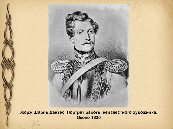 Жорж Шарль Дантес. Портрет работы неизвестного художника. Около 1830