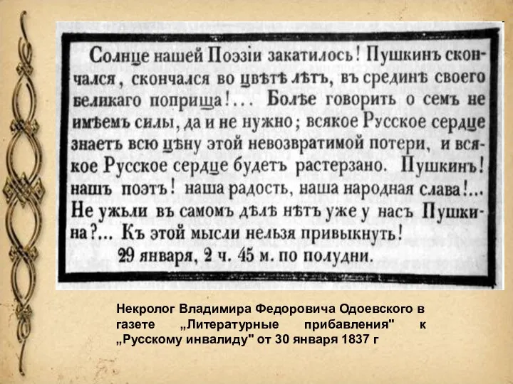 Некролог Владимира Федоровича Одоевского в газете „Литературные прибавления" к „Русскому инвалиду" от 30 января 1837 г