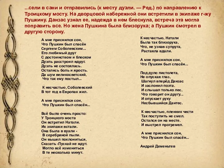 А мне приснился сон, Что Пушкин был спасён Сергеем Соболевским...