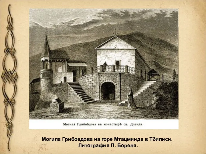 Могила Грибоедова на горе Мтацминда в Тбилиси. Литография П. Бореля.