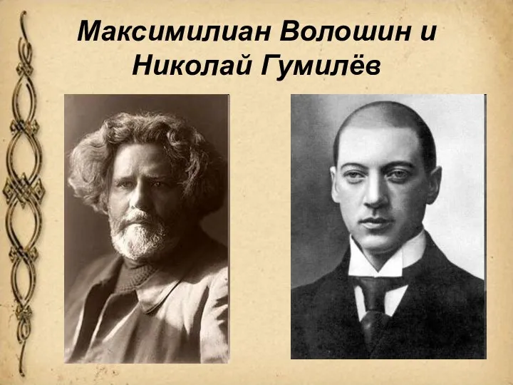 Максимилиан Волошин и Николай Гумилёв