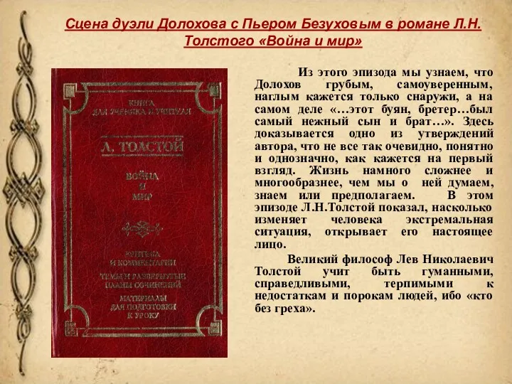 Сцена дуэли Долохова с Пьером Безуховым в романе Л.Н.Толстого «Война