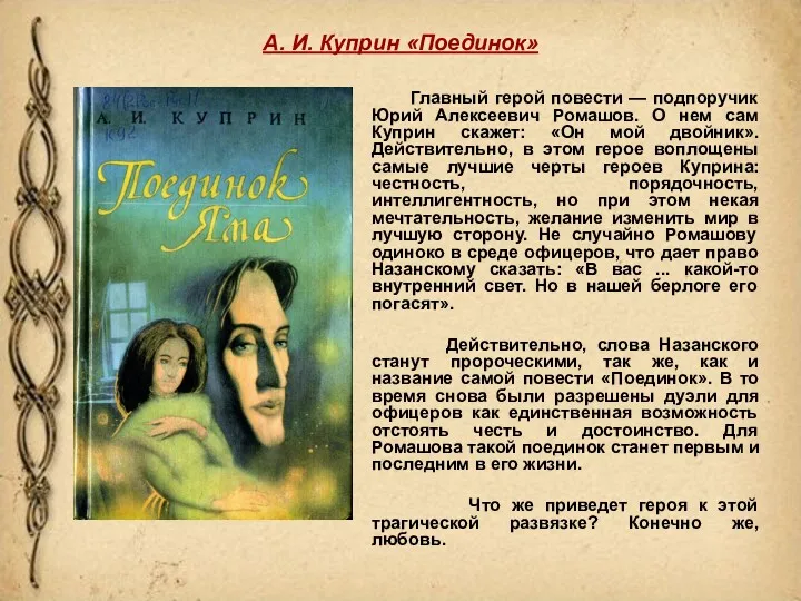 А. И. Куприн «Поединок» Главный герой повести — подпоручик Юрий