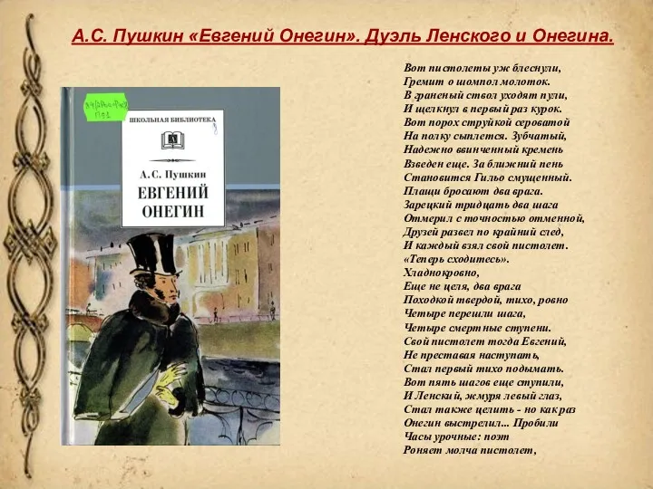 Вот пистолеты уж блеснули, Гремит о шомпол молоток. В граненый