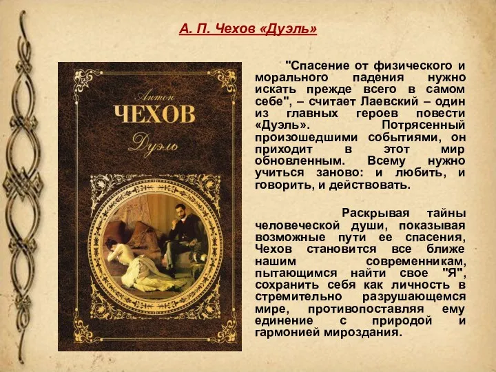 А. П. Чехов «Дуэль» "Спасение от физического и морального падения