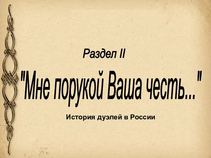 История дуэлей в России Раздел II "Мне порукой Ваша честь..."