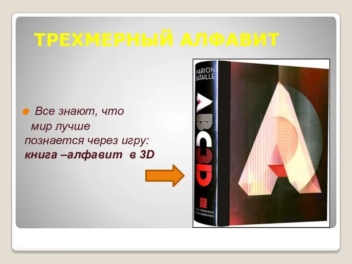 ТРЕХМЕРНЫЙ АЛФАВИТ Все знают, что мир лучше познается через игру: книга –алфавит в 3D
