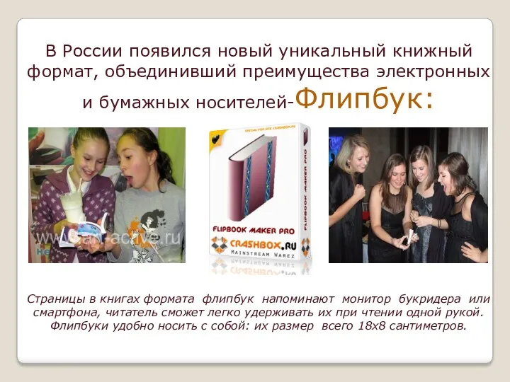 В России появился новый уникальный книжный формат, объединивший преимущества электронных и бумажных носителей-Флипбук: