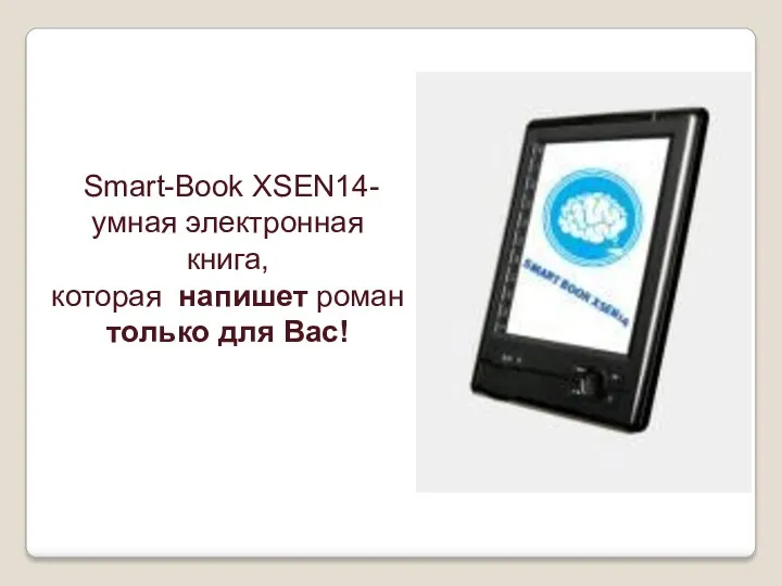 Smart-Book XSEN14- умная электронная книга, которая напишет роман только для Вас!