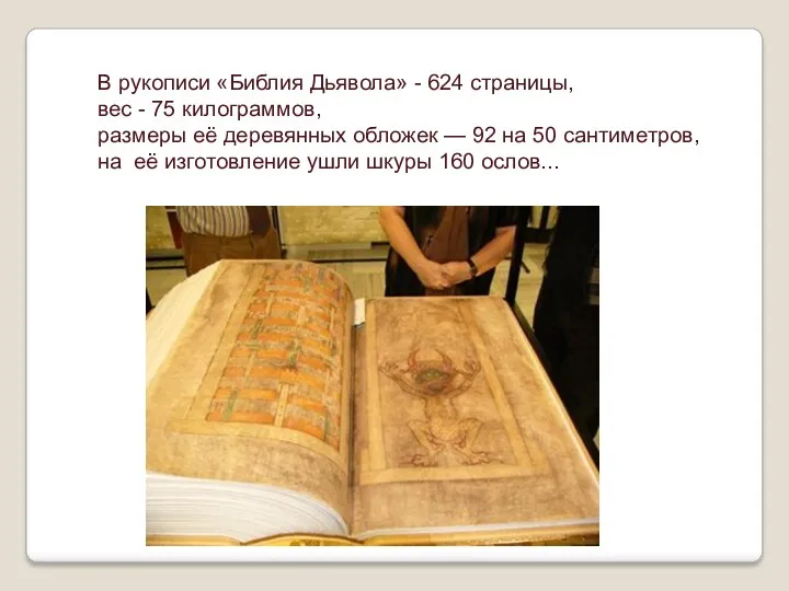 В рукописи «Библия Дьявола» - 624 страницы, вес - 75 килограммов, размеры её