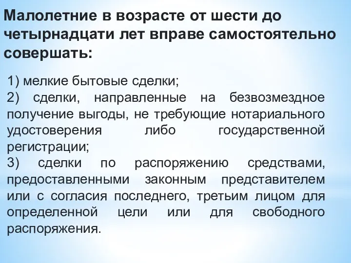 Малолетние в возрасте от шести до четырнадцати лет вправе самостоятельно