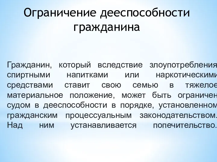 Ограничение дееспособности гражданина Гражданин, который вследствие злоупотребления спиртными напитками или