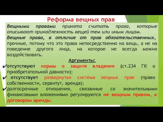 Реформа вещных прав Вещными правами принято считать права, которые описывают