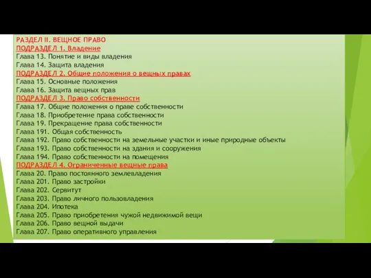 РАЗДЕЛ II. ВЕЩНОЕ ПРАВО ПОДРАЗДЕЛ 1. Владение Глава 13. Понятие