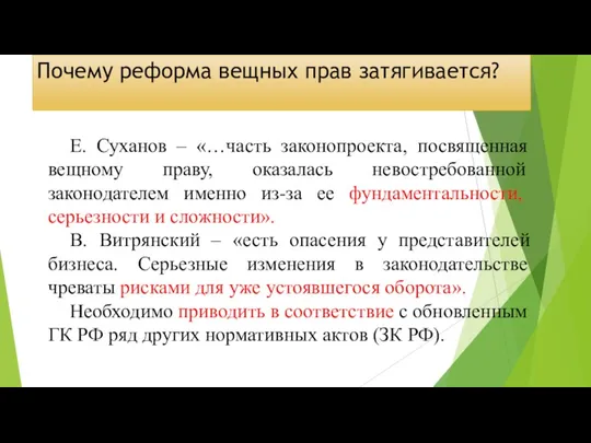 Почему реформа вещных прав затягивается? Е. Суханов – «…часть законопроекта,