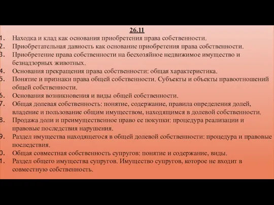 26.11 Находка и клад как основания приобретения права собственности. Приобретательная